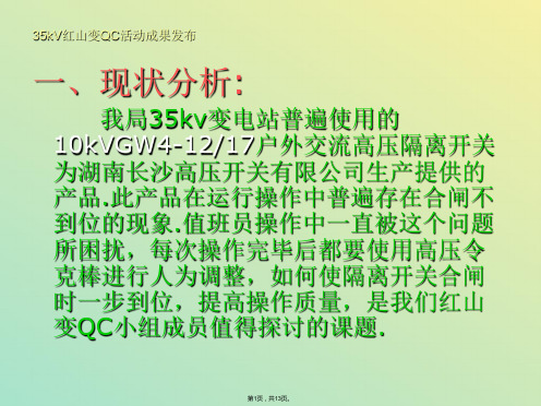 QC成果如何解决kVGW户外交流高压隔离开关合闸不到位(与“操作”有关文档共13张)