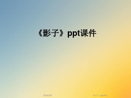 《影子》ppt课件