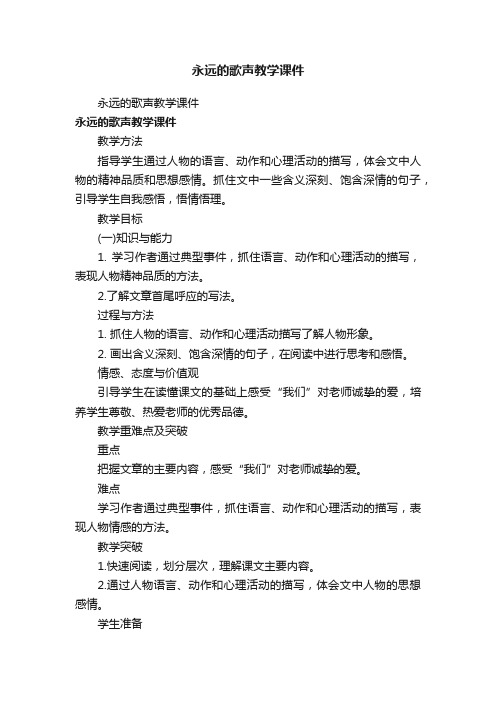 永远的歌声教学课件