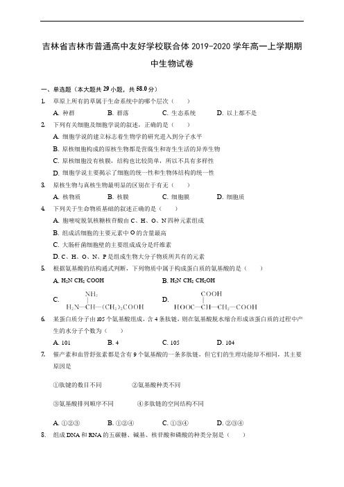 吉林省吉林市普通高中友好学校联合体2019-2020学年高一上学期期中生物试卷 (含解析)