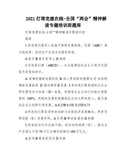 2021灯塔党建在线-全国“两会”精神解读专题培训班题库