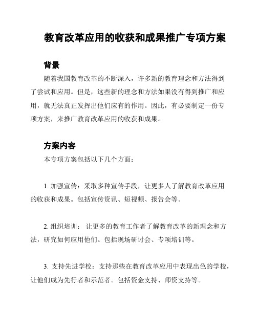 教育改革应用的收获和成果推广专项方案