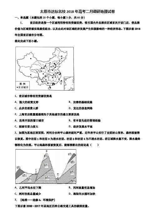 太原市达标名校2018年高考二月调研地理试卷含解析