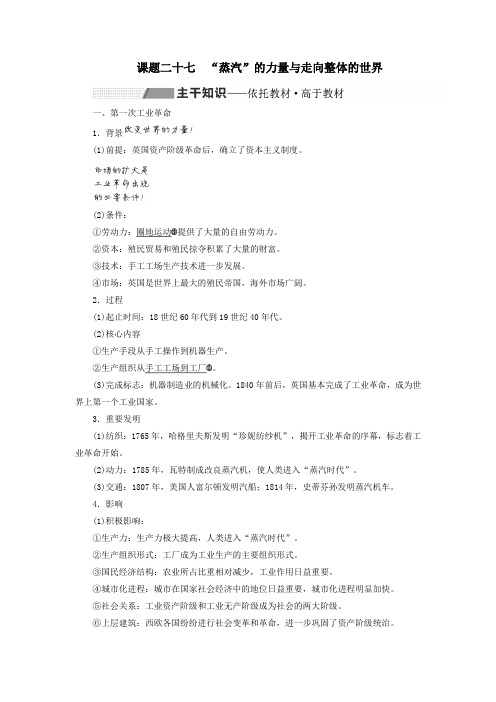 2020高考历史大一轮复习“蒸汽”的力量与走向整体的世界教案(含解析)北师大版