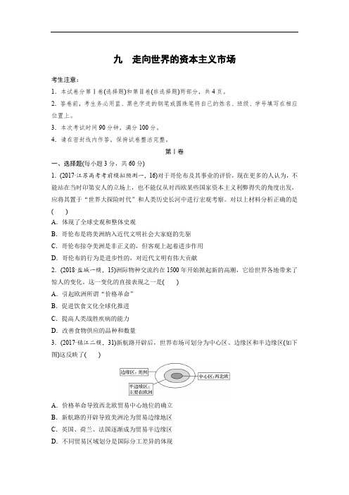 2019版历史高三一轮复习系列大一轮之单元集训人民版江苏:九 走向世界的资本主义市场 含答案 精品