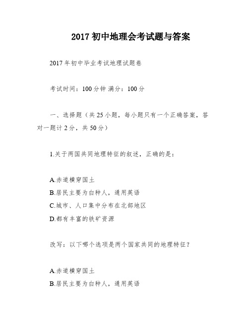 2017初中地理会考试题与答案