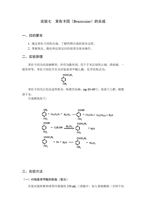 苯佐卡因的合成