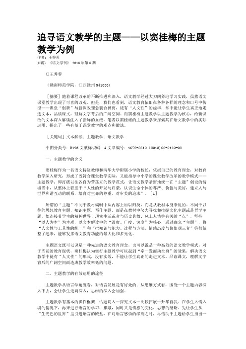 追寻语文教学的主题——以窦桂梅的主题教学为例 