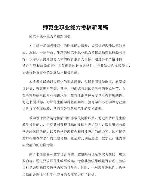 师范生职业能力考核新闻稿