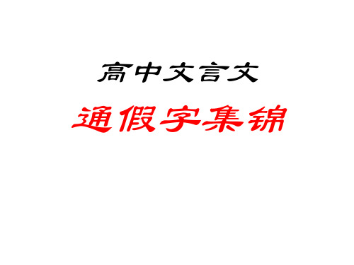 通假字