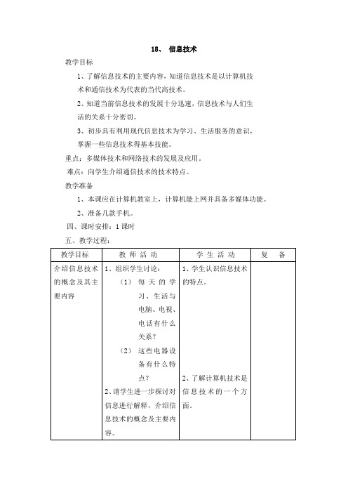 六年级下册优秀教案 信息技术 首师大版