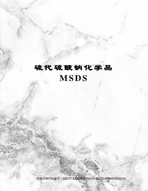 硫代硫酸钠化学品MSDS