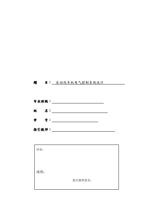 自动洗车机电气控制系统设计说明书样本