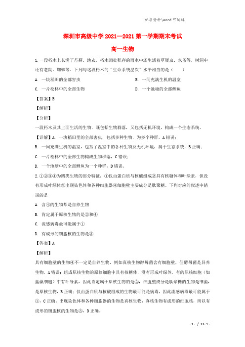 广东省深圳市高级中学2021-2022高一生物上学期期末考试试题(含解析).doc