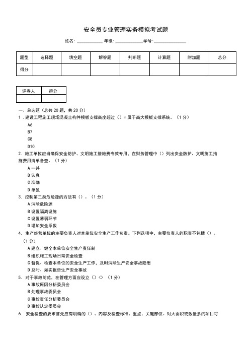 安全员专业管理实务模拟考试题