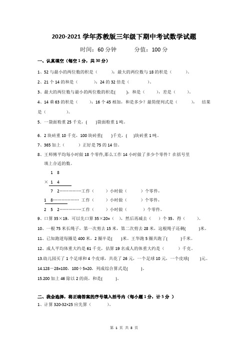 2020-2021学年苏教版三年级下期中考试数学试题及答案