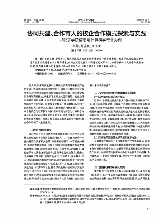 协同共建、合作育人的校企合作模式探索与实践——以陇东学院信息与计算科学专业为例