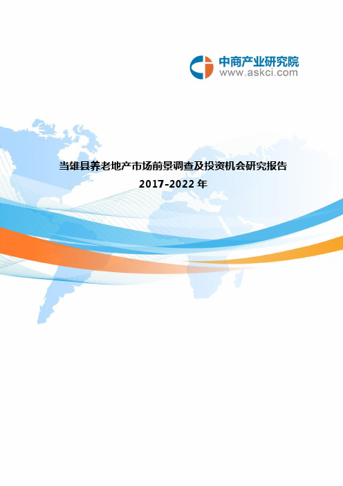 当雄县养老地产调查研究报告