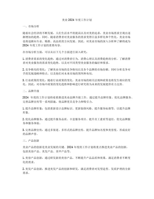 美业2024年度工作计划