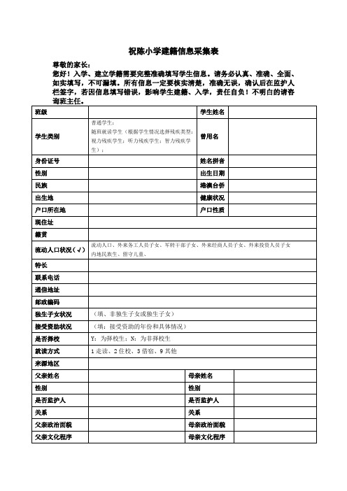 最新小学建籍信息采集样表