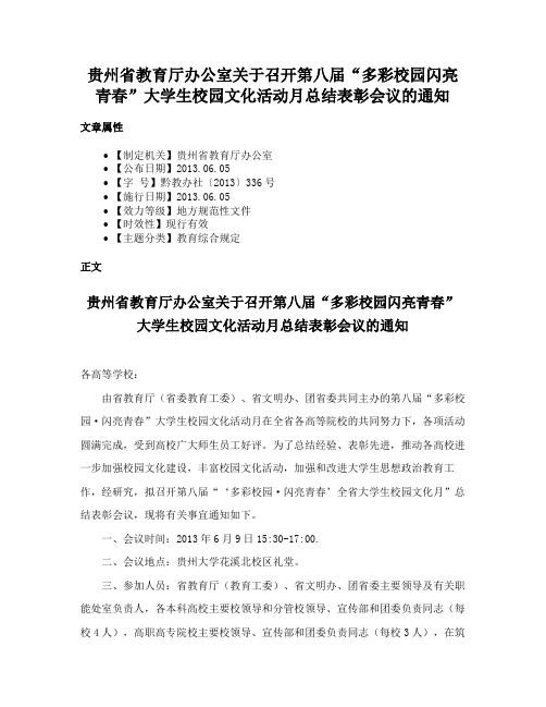 贵州省教育厅办公室关于召开第八届“多彩校园闪亮青春”大学生校园文化活动月总结表彰会议的通知