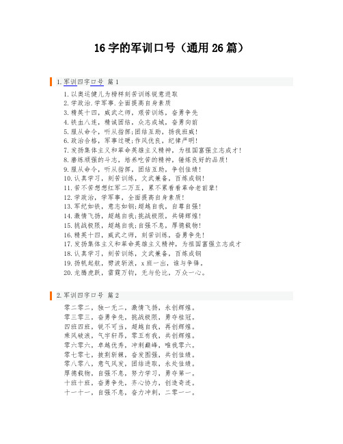 16字的军训口号(通用26篇)