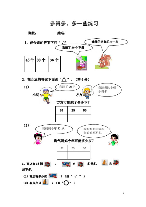 一年级数学多得多、少得多、多一些、少一些练习