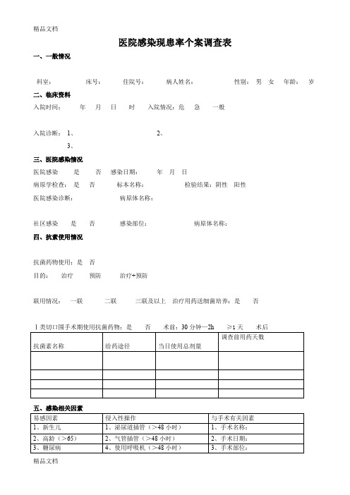 最新医院感染现患率个案调查表模板