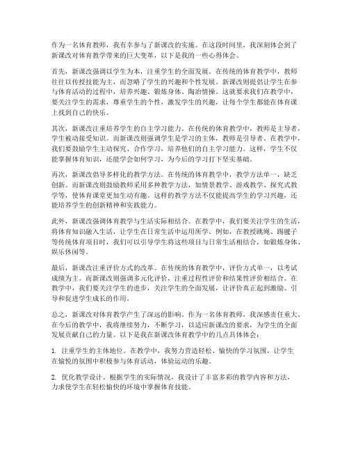 新课改体育心得体会教师