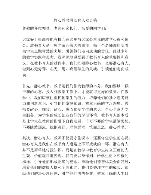 静心教书潜心育人发言稿