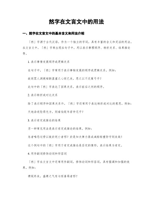 然字在文言文中的用法