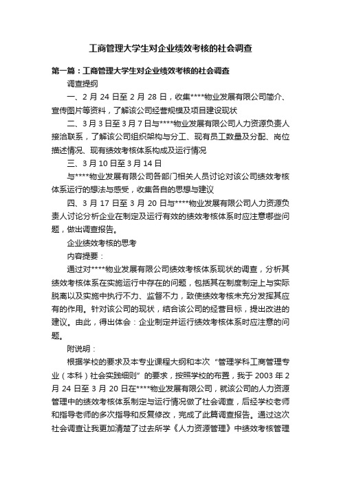 工商管理大学生对企业绩效考核的社会调查