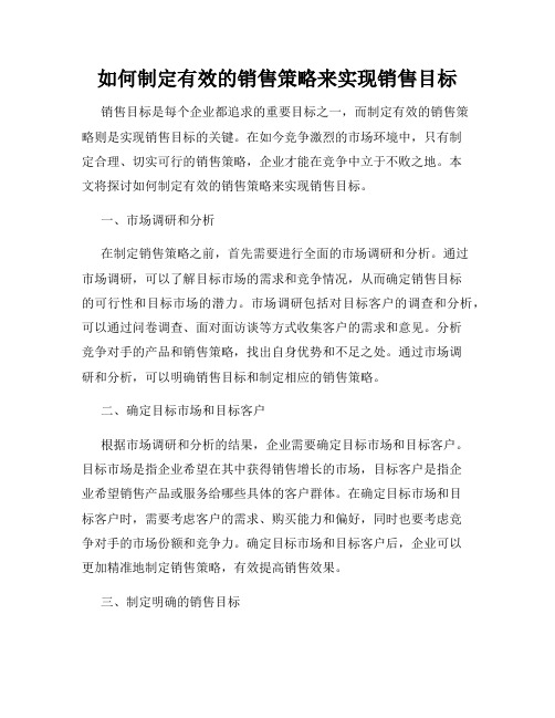 如何制定有效的销售策略来实现销售目标