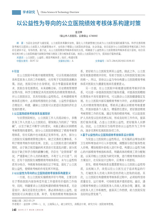 以公益性为导向的公立医院绩效考核体系构建对策