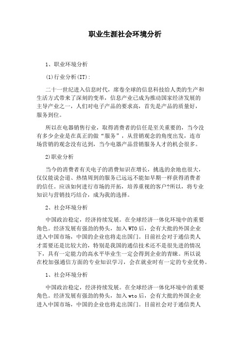 职业生涯社会环境分析