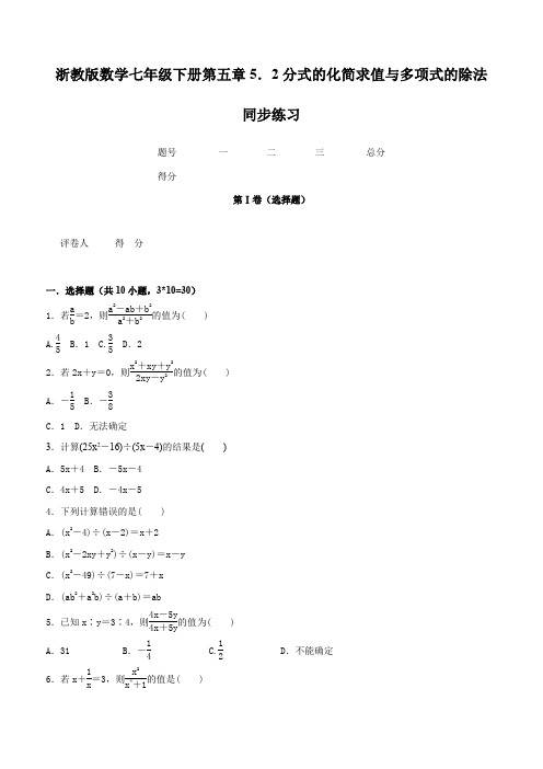 浙教版数学七年级下册第五章5.2分式的化简求值与多项式的除法含参考答案