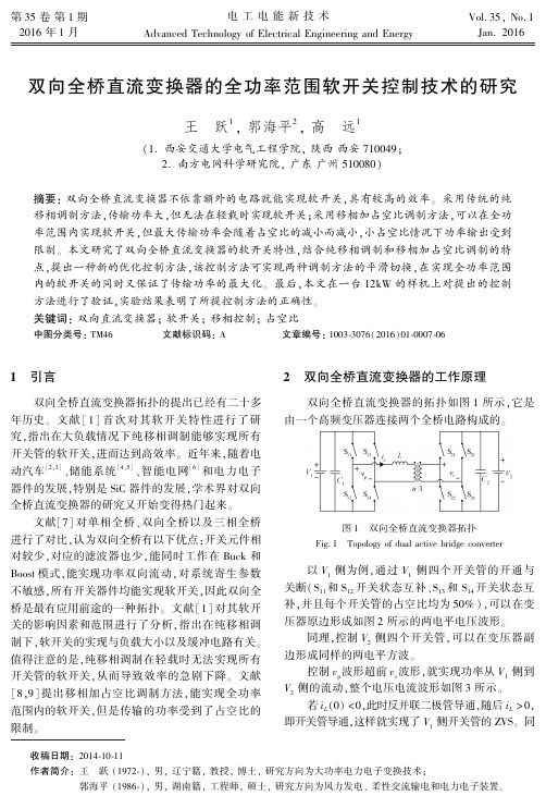 双向全桥直流变换器的全功率范围软开关控制技术的研究