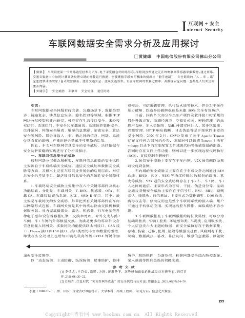 车联网数据安全需求分析及应用探讨