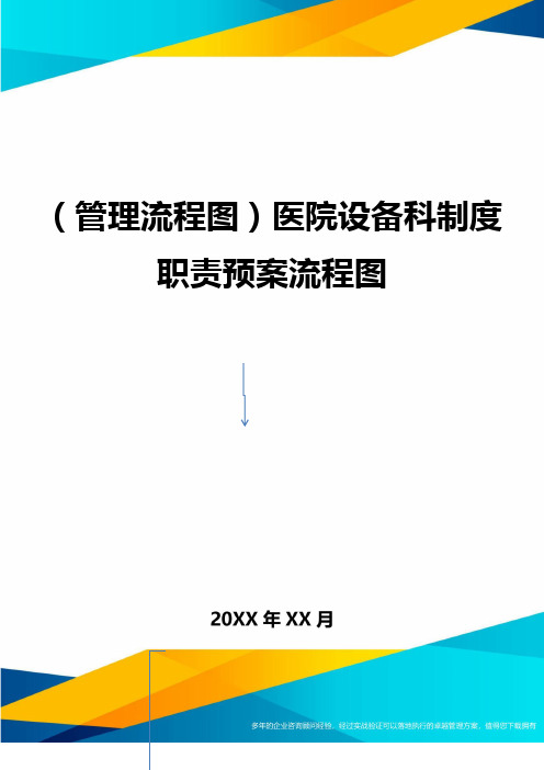 (管理流程图)医院设备科制度职责预案流程图