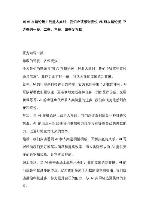 当AI在辩论场上战胜人类时,我们应该感到喜悦VS悲哀辩论赛 正方辩词一辩、二辩、三辩、四辩发言稿