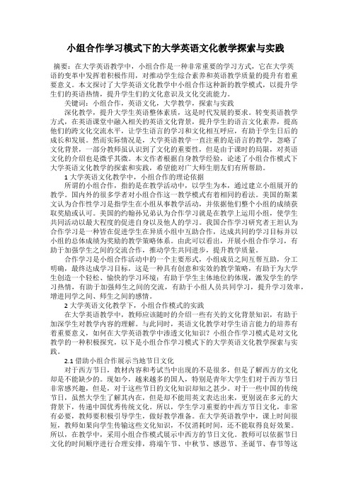 小组合作学习模式下的大学英语文化教学探索与实践