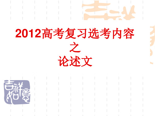 原创高考语文复习备考精品课件 论述类文本阅读综合论述类文本阅读公开课