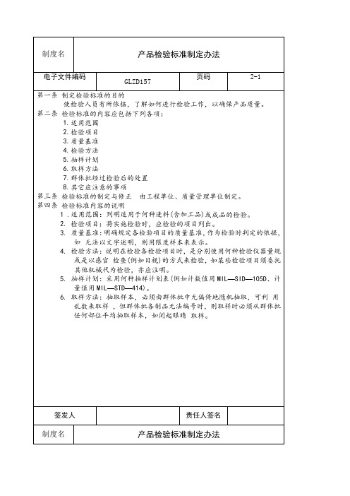 产品检验标准制定办法