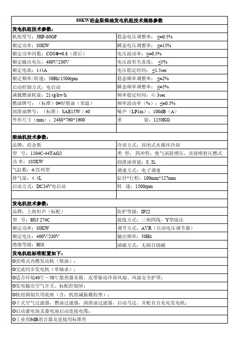 80KW珀金斯柴油发电机组技术规格参数发电机组技术参数：