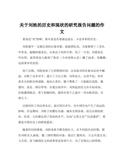 关于刘姓的厉史和现状的研究报告问题的作文