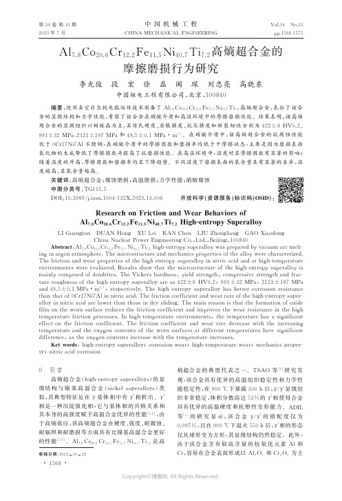 Al７．８Co２０．６Cr１２．２Fe１１．５Ni４０．７Ti７．２高熵超合金的摩擦磨损行为研究