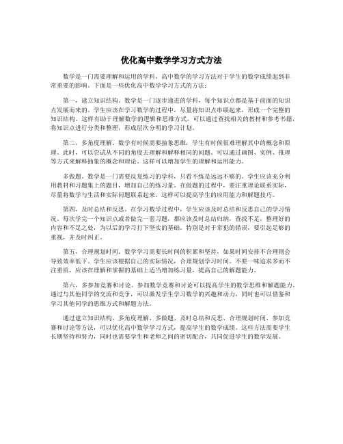 优化高中数学学习方式方法