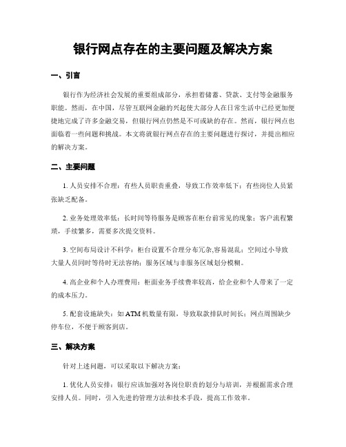 银行网点存在的主要问题及解决方案 (3)