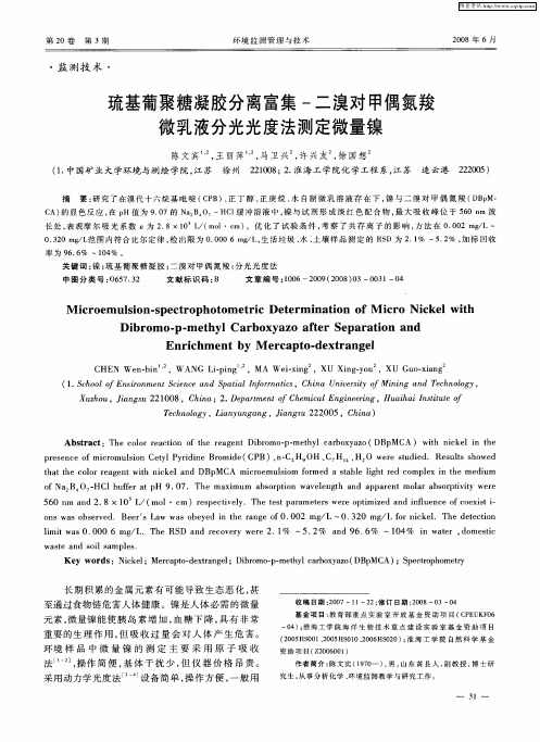 琉基葡聚糖凝胶分离富集-二溴对甲偶氮羧微乳液分光光度法测定微量镍