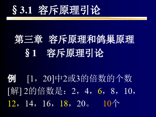 组合数学第三章容斥原理和鸽巢原理